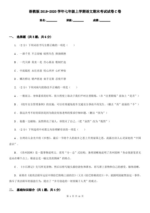 浙教版2019-2020学年七年级上学期语文期末考试试卷C卷
