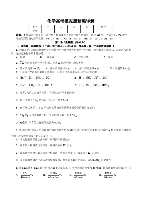 化学高考模拟题精编详解