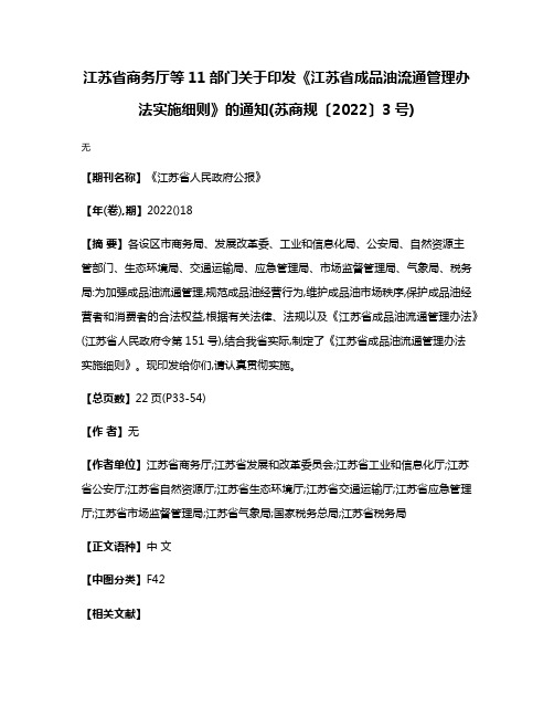 江苏省商务厅等11部门关于印发《江苏省成品油流通管理办法实施细则》的通知(苏商规〔2022〕3号)