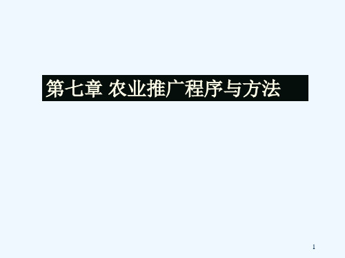 7第七章农业推广程序与方法(农区)