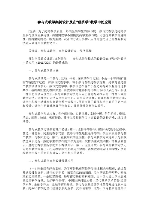 参与式教学案例设计及在“经济学”教学中的应用