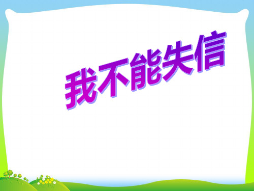 【新】人教版三年级语文上册第二组8我不能失信课件1.ppt