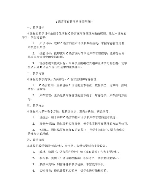 c语言库存管理系统课程设计