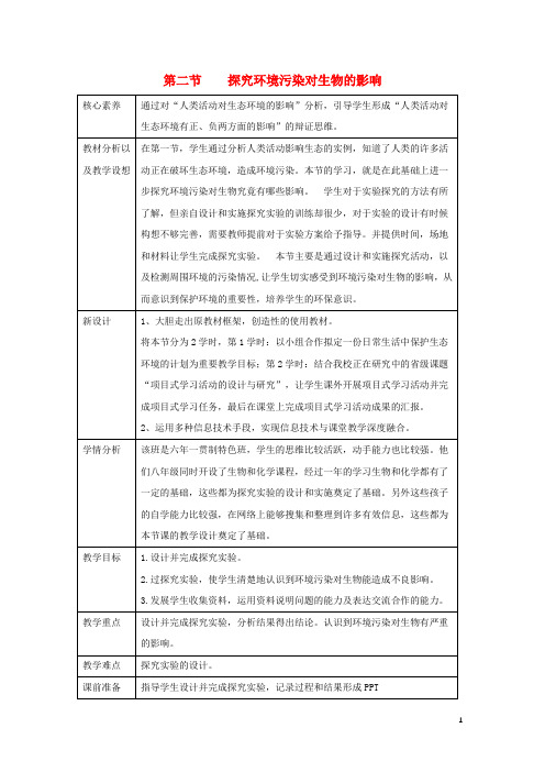 2018年七年级生物下册 4.7.2 探究环境污染对生物的影响教案 (新版)新人教版