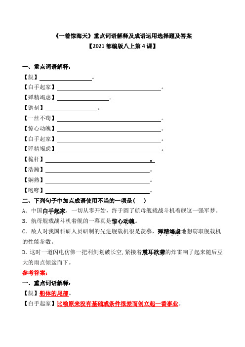 《一着惊海天》重点词语解释及成语运用选择题及答案【2021部编版八上第4课】