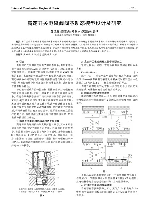 高速开关电磁阀阀芯动态模型设计及研究