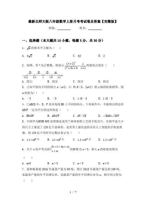 最新北师大版八年级数学上册月考考试卷及答案【完整版】