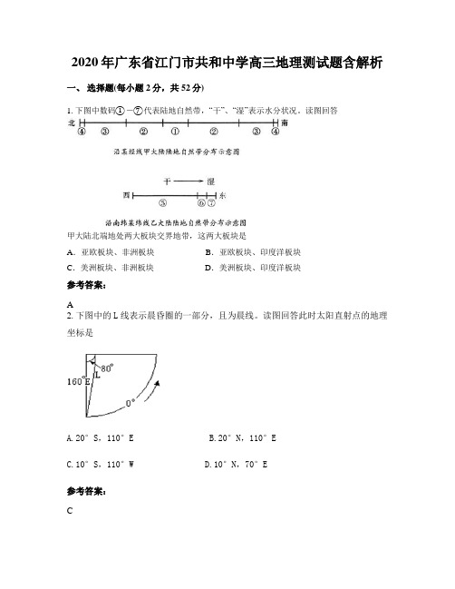 2020年广东省江门市共和中学高三地理测试题含解析