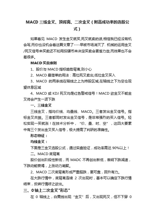 MACD三线金叉、顶背离、二次金叉（附高成功率的选股公式）