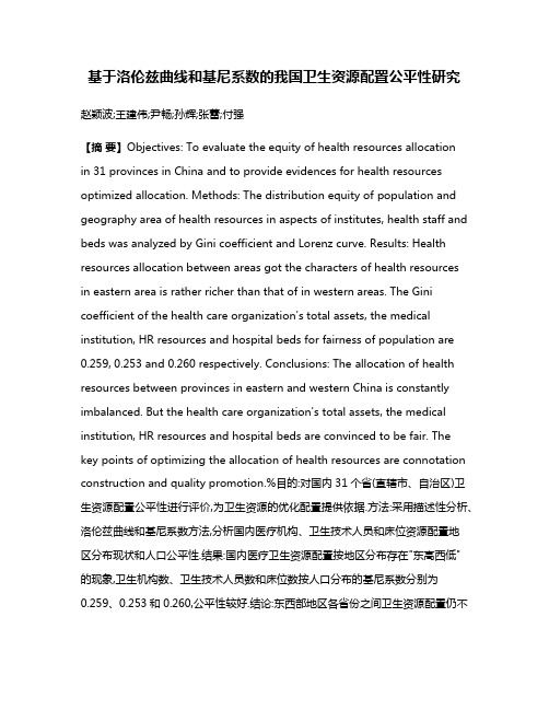 基于洛伦兹曲线和基尼系数的我国卫生资源配置公平性研究