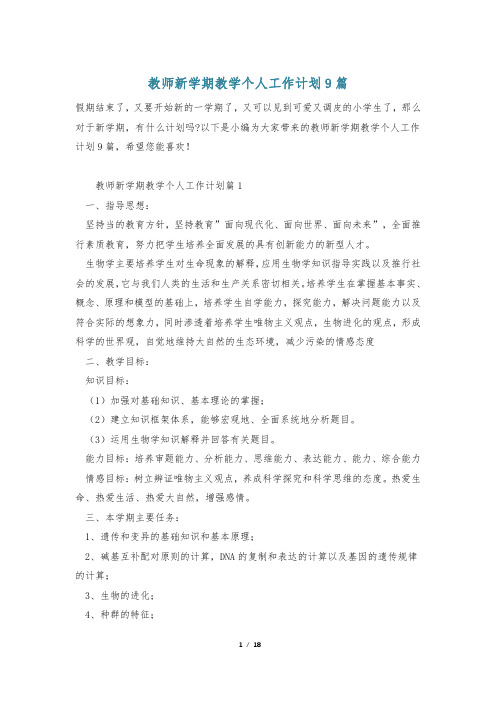 教师新学期教学个人工作计划9篇