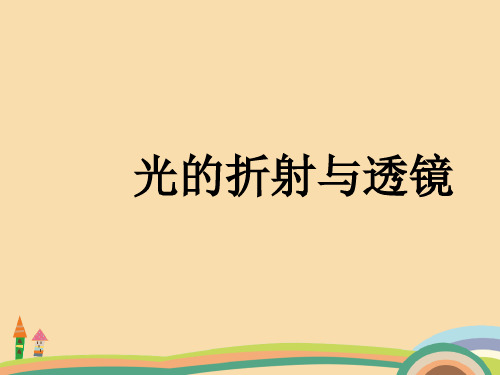 九年级物理光的折射与透镜PPT优秀课件