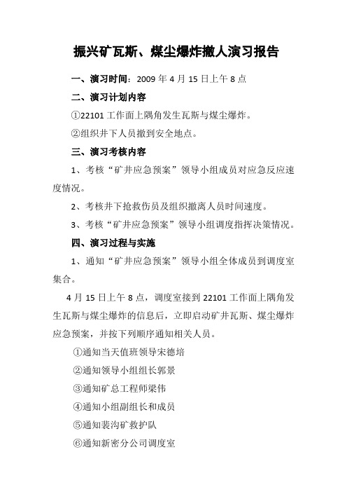 瓦斯、煤尘爆炸撤人演习报告