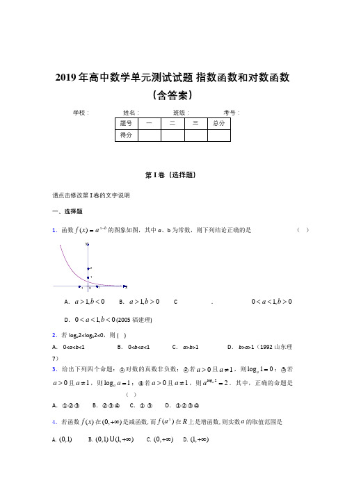 精选最新版2019年高中数学单元测试试题-指数函数和对数函数考试题库(含答案)