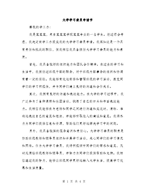 大学学习委员申请书（2篇）