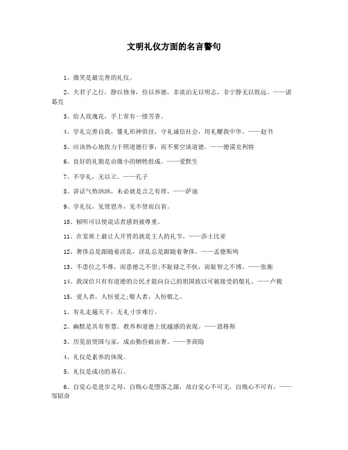 文明礼仪方面的名言警句