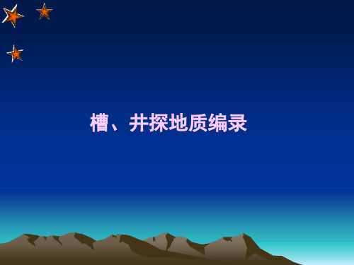 槽、井探地质编录及注意的事项