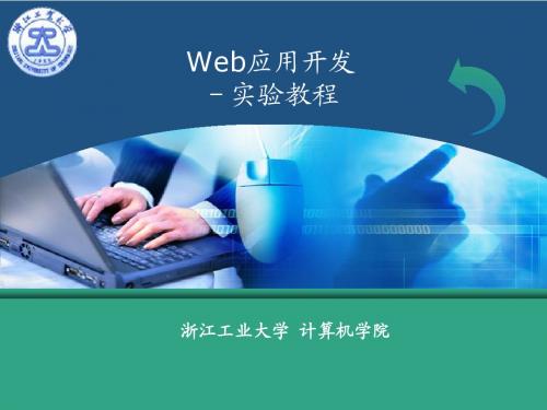 java web 编程技术 沈泽刚 ppt 01-1_概论 02实验一