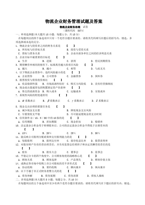 物流企业财务管理试题及答案