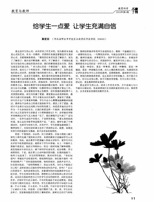 给学生一点爱 让学生充满自信