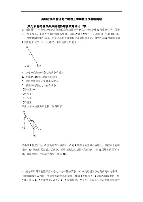 昆明市高中物理高二物理上学期精选试卷检测题