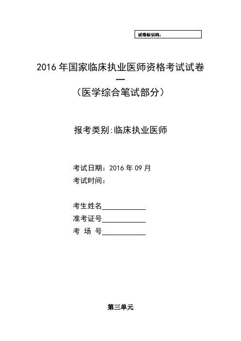 2016年执业医师考试模拟试卷第一套第三单元