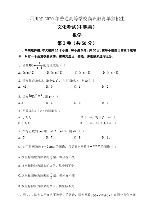 2020年四川省单招数学真题(含答案)(中职类)