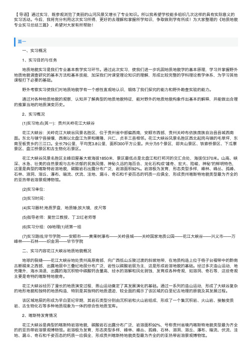 地质地貌专业实习总结三篇