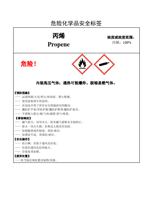 丙烯-危险化学品安全标签