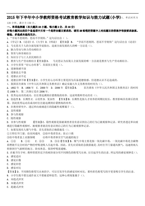 2015年度下半年小学教师资质证明《教学方案学习教程与能力》资料真命题内容规范标准答案解析