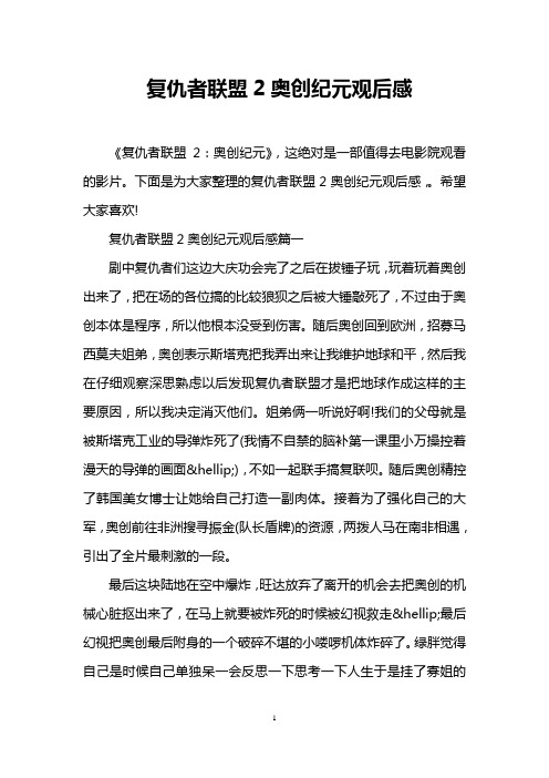 复仇者联盟2奥创纪元观后感