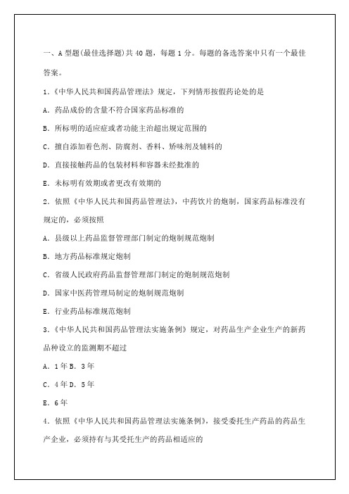 执业药师药事管理与法规模拟试题和答案考试资料【word版】4p