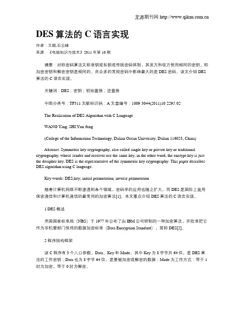 DES算法的C语言实现