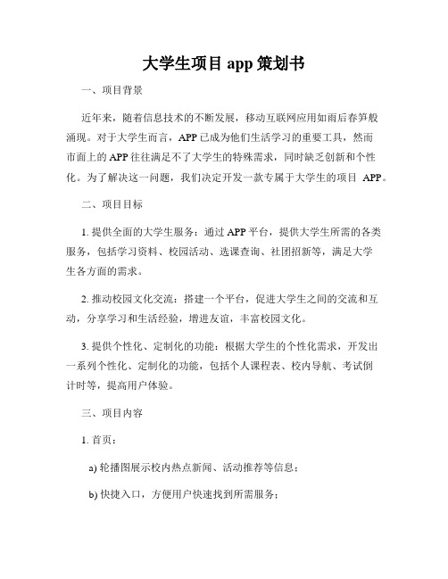 大学生项目app策划书