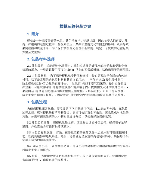 樱桃运输包装方案