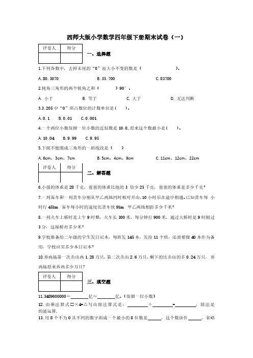 2023西师大版小学数学四年级下册期末试卷含部分答案(三套)