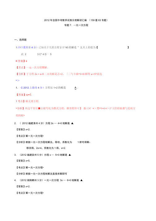 全国各地2012年中考数学分类解析40;159套63专题41;_专题7_一元一次方程