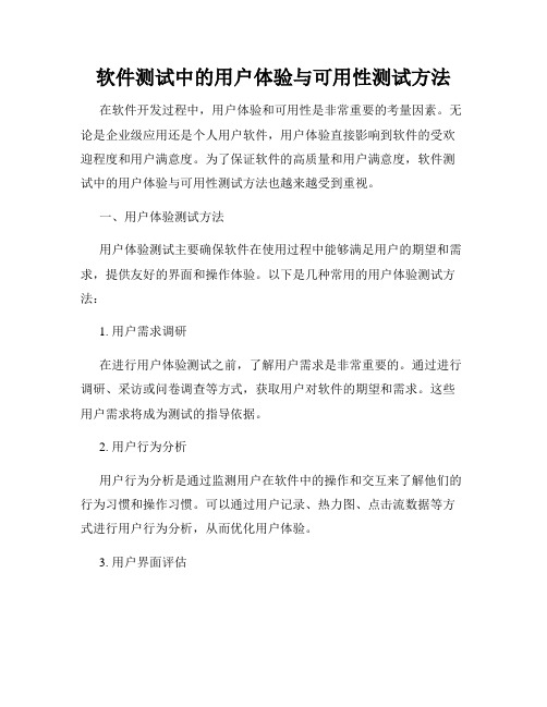 软件测试中的用户体验与可用性测试方法