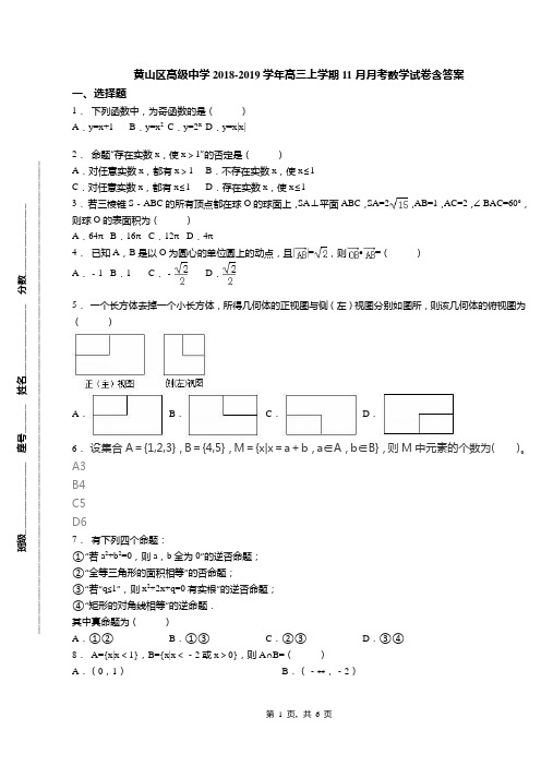 黄山区高级中学2018-2019学年高三上学期11月月考数学试卷含答案