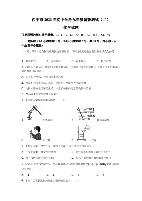 2023年青海省西宁市中考二模化学试题