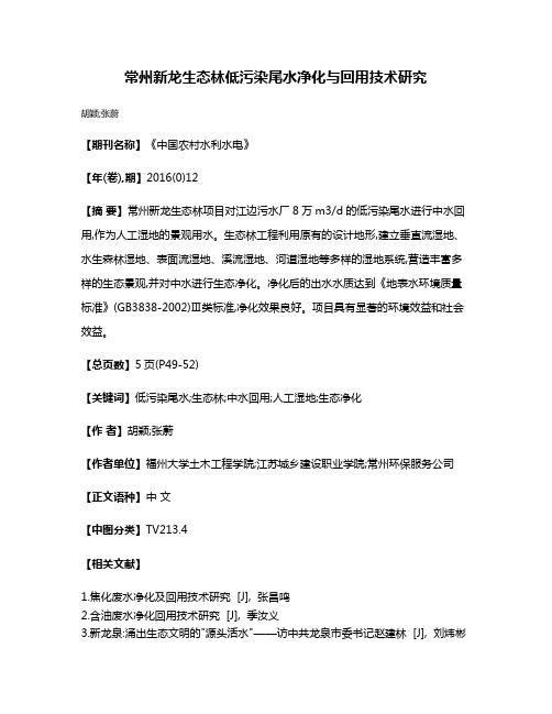 常州新龙生态林低污染尾水净化与回用技术研究