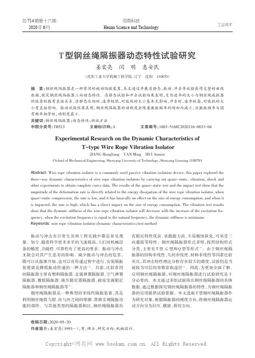 T型钢丝绳隔振器动态特性试验研究