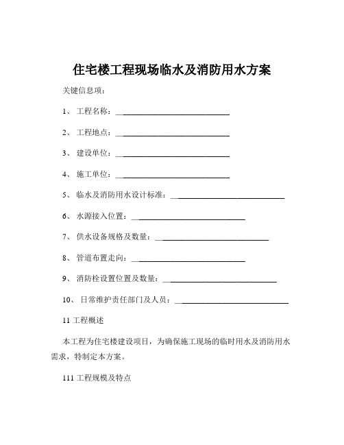 住宅楼工程现场临水及消防用水方案