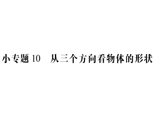 秋人教版七年级数学上册课件：小专题10 从三个方向看物体的形状(共14张PPT)