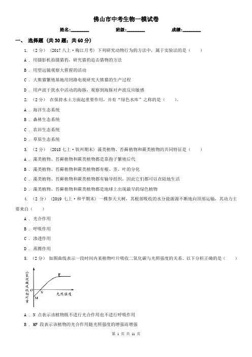 佛山市中考生物一模试卷