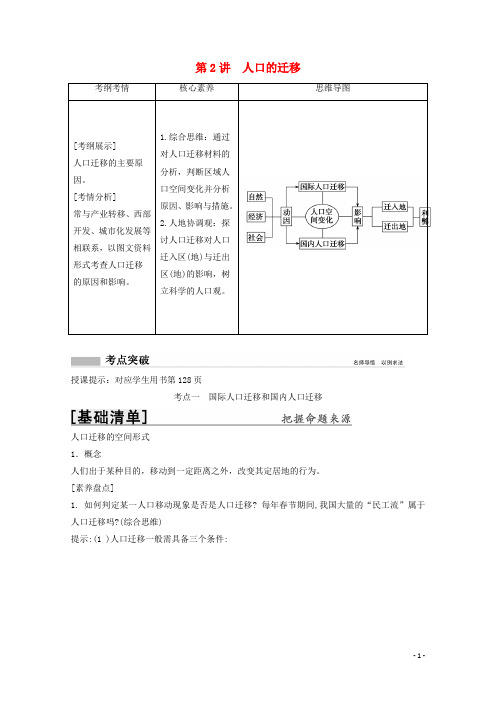 2022高考地理一轮复习第五章人口的增长迁移与合理容量第2讲人口的迁移教学案中图版