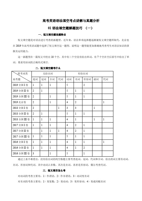 专题01 语法填空题解题技巧(一)(原卷版)