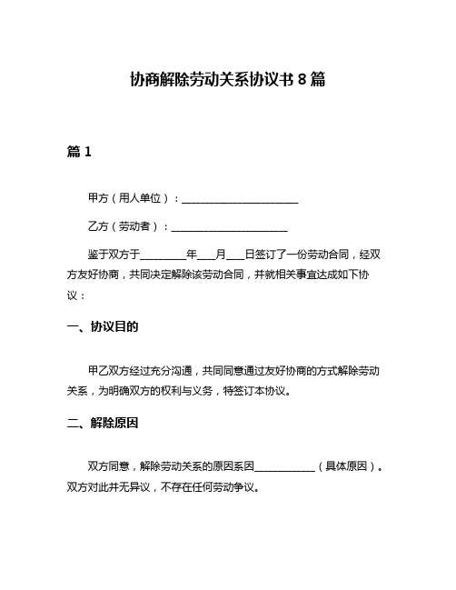 协商解除劳动关系协议书8篇