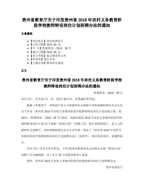 贵州省教育厅关于印发贵州省2018年农村义务教育阶段学校教师特设岗位计划招聘办法的通知