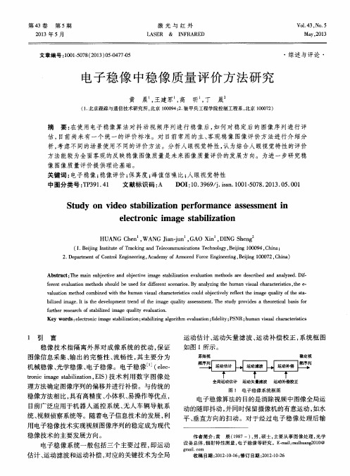 电子稳像中稳像质量评价方法研究